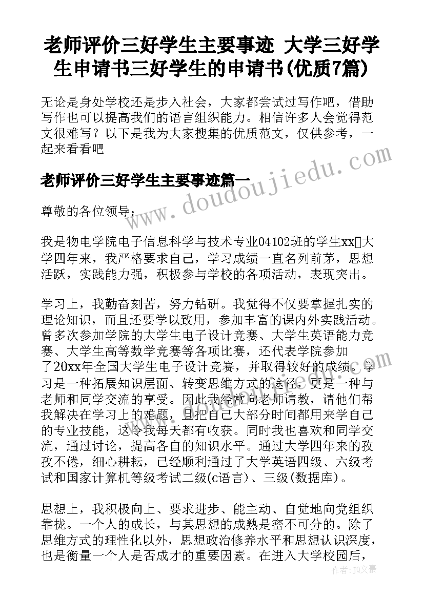 老师评价三好学生主要事迹 大学三好学生申请书三好学生的申请书(优质7篇)