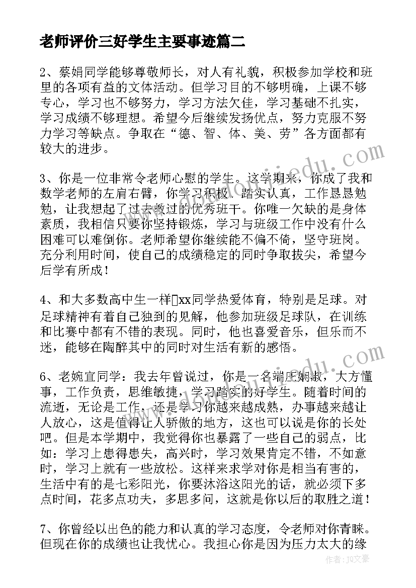 老师评价三好学生主要事迹 大学三好学生申请书三好学生的申请书(优质7篇)