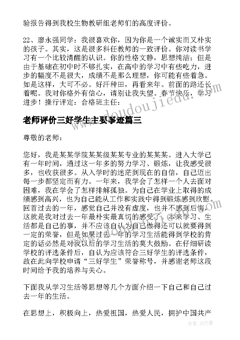 老师评价三好学生主要事迹 大学三好学生申请书三好学生的申请书(优质7篇)