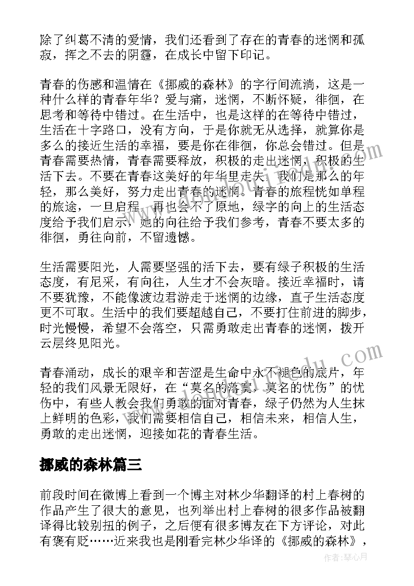 2023年挪威的森林 挪威的森林读书心得体会(大全5篇)