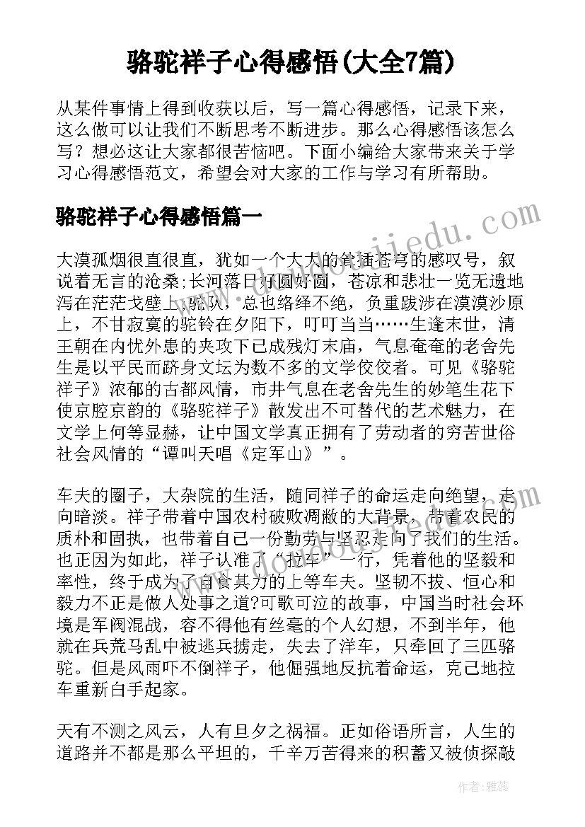 骆驼祥子心得感悟(大全7篇)