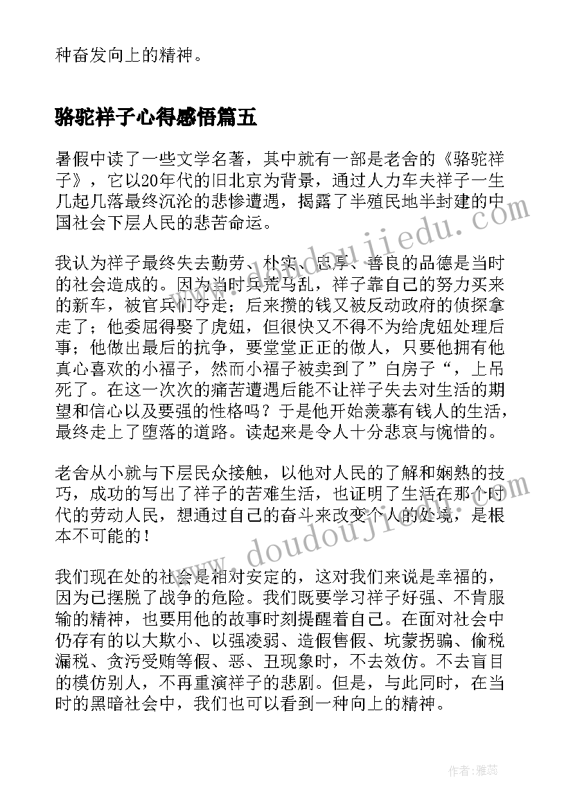 骆驼祥子心得感悟(大全7篇)