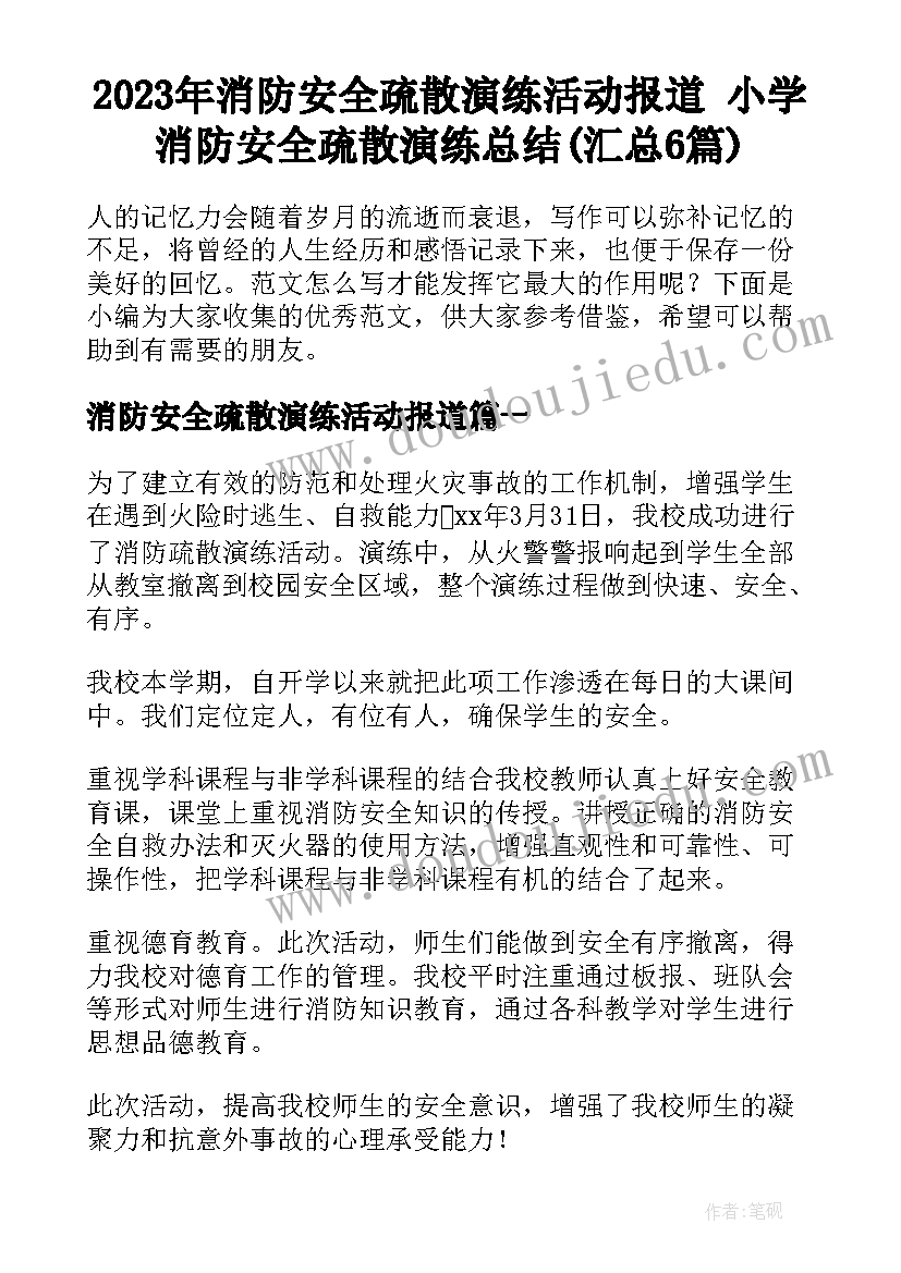 2023年消防安全疏散演练活动报道 小学消防安全疏散演练总结(汇总6篇)