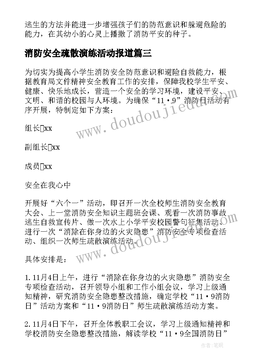 2023年消防安全疏散演练活动报道 小学消防安全疏散演练总结(汇总6篇)