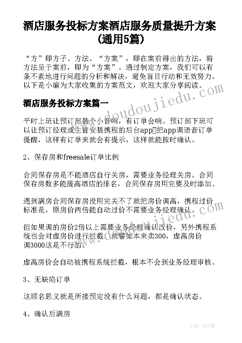 酒店服务投标方案 酒店服务质量提升方案(通用5篇)