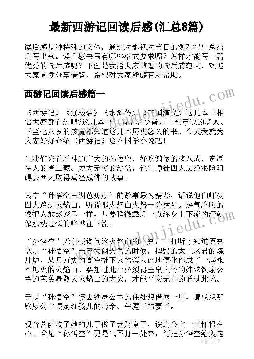 最新西游记回读后感(汇总8篇)