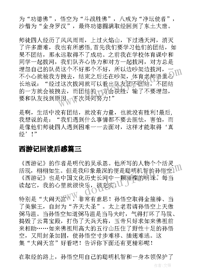 最新西游记回读后感(汇总8篇)