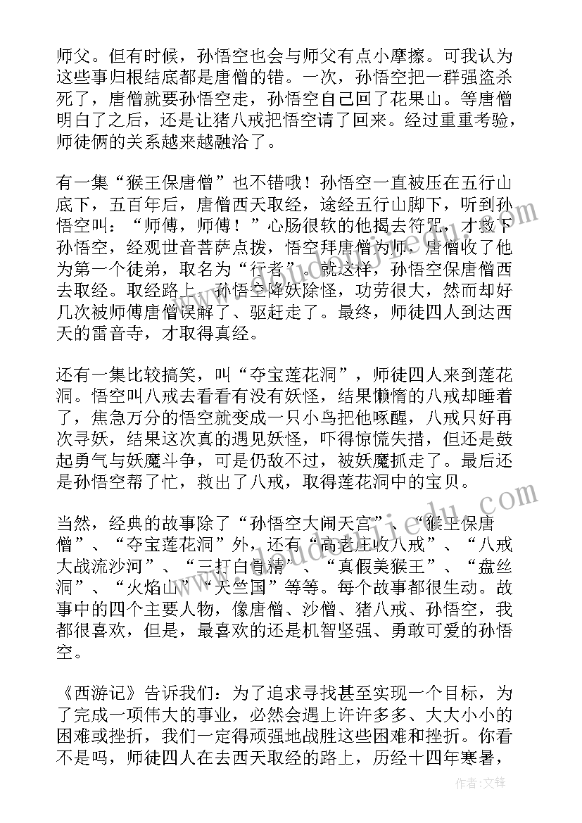 最新西游记回读后感(汇总8篇)