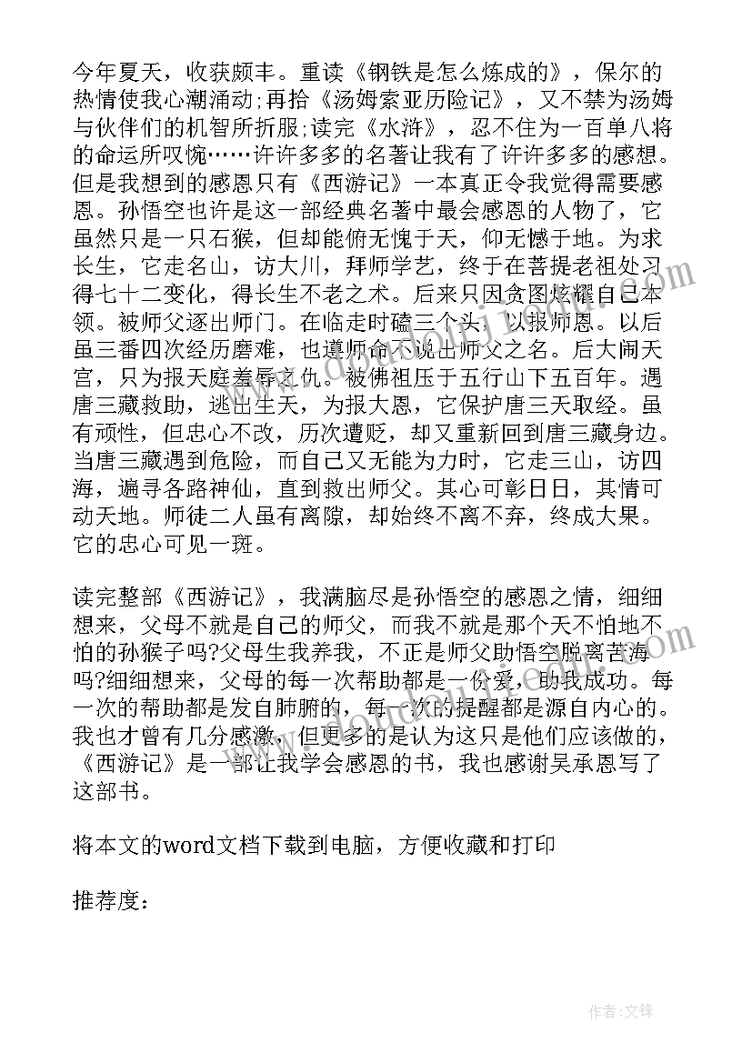 最新西游记回读后感(汇总8篇)