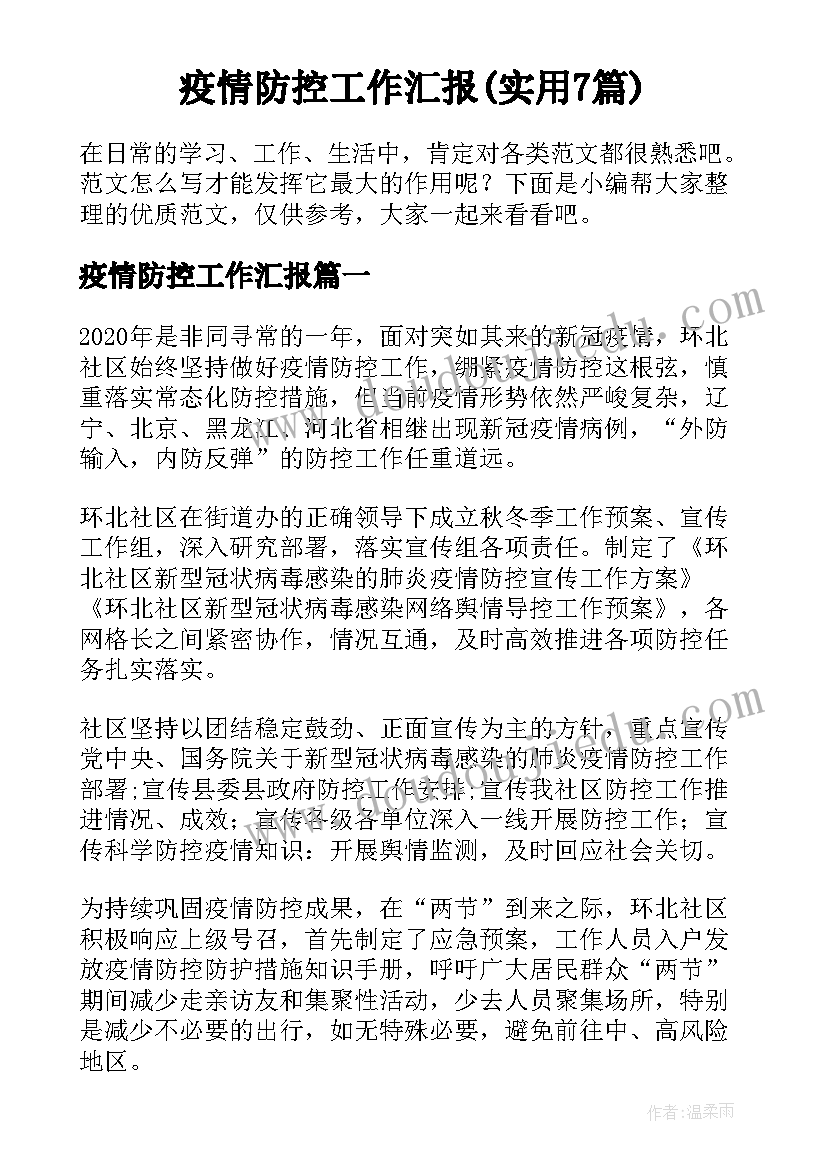 疫情防控工作汇报(实用7篇)