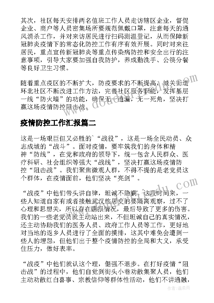 疫情防控工作汇报(实用7篇)