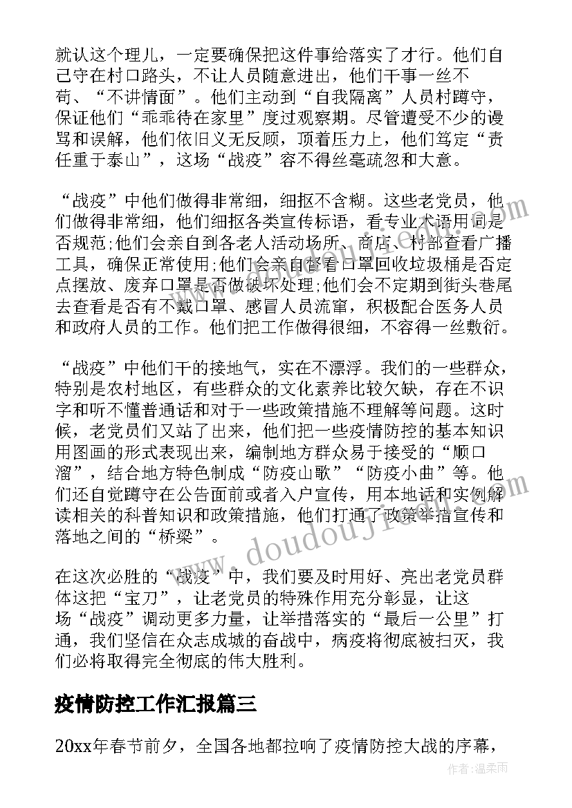 疫情防控工作汇报(实用7篇)