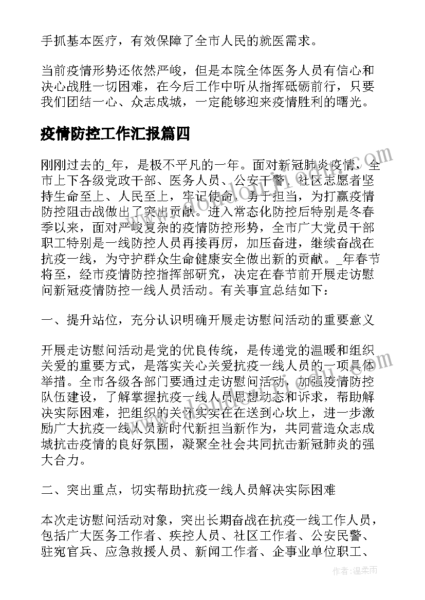 疫情防控工作汇报(实用7篇)