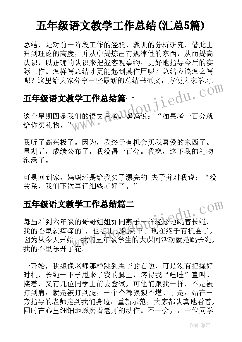 五年级语文教学工作总结(汇总5篇)