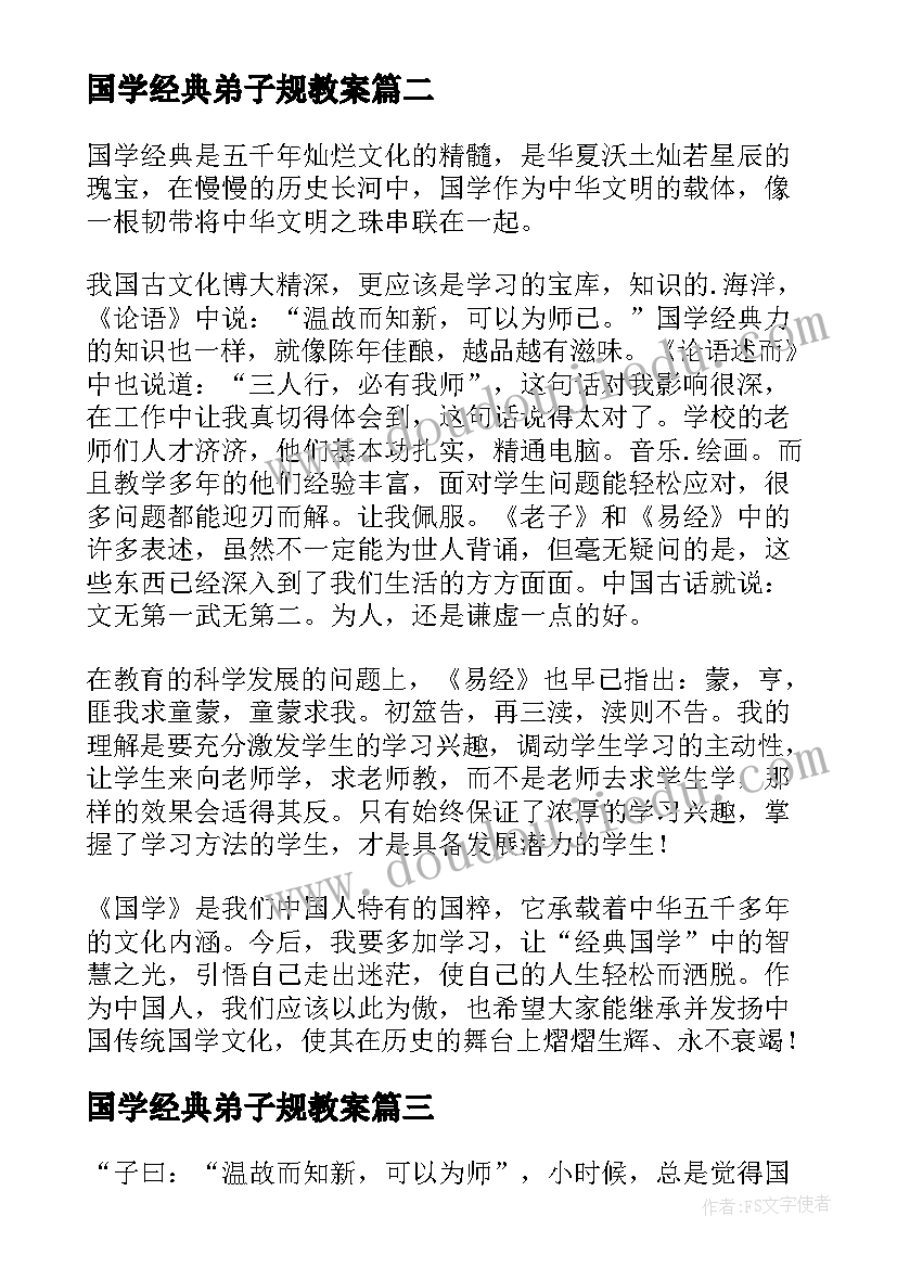 最新国学经典弟子规教案(汇总5篇)