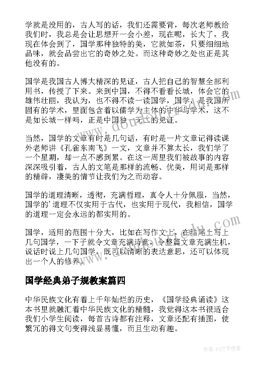 最新国学经典弟子规教案(汇总5篇)