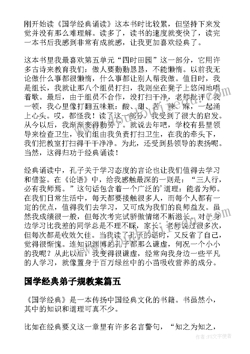 最新国学经典弟子规教案(汇总5篇)