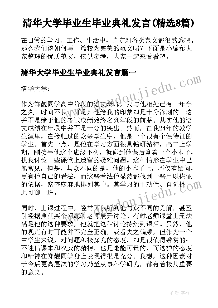 清华大学毕业生毕业典礼发言(精选8篇)