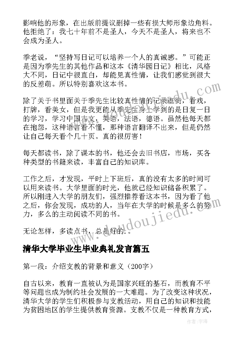 清华大学毕业生毕业典礼发言(精选8篇)