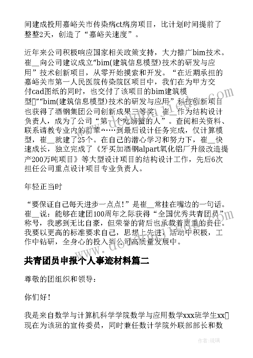 2023年共青团员申报个人事迹材料(大全6篇)