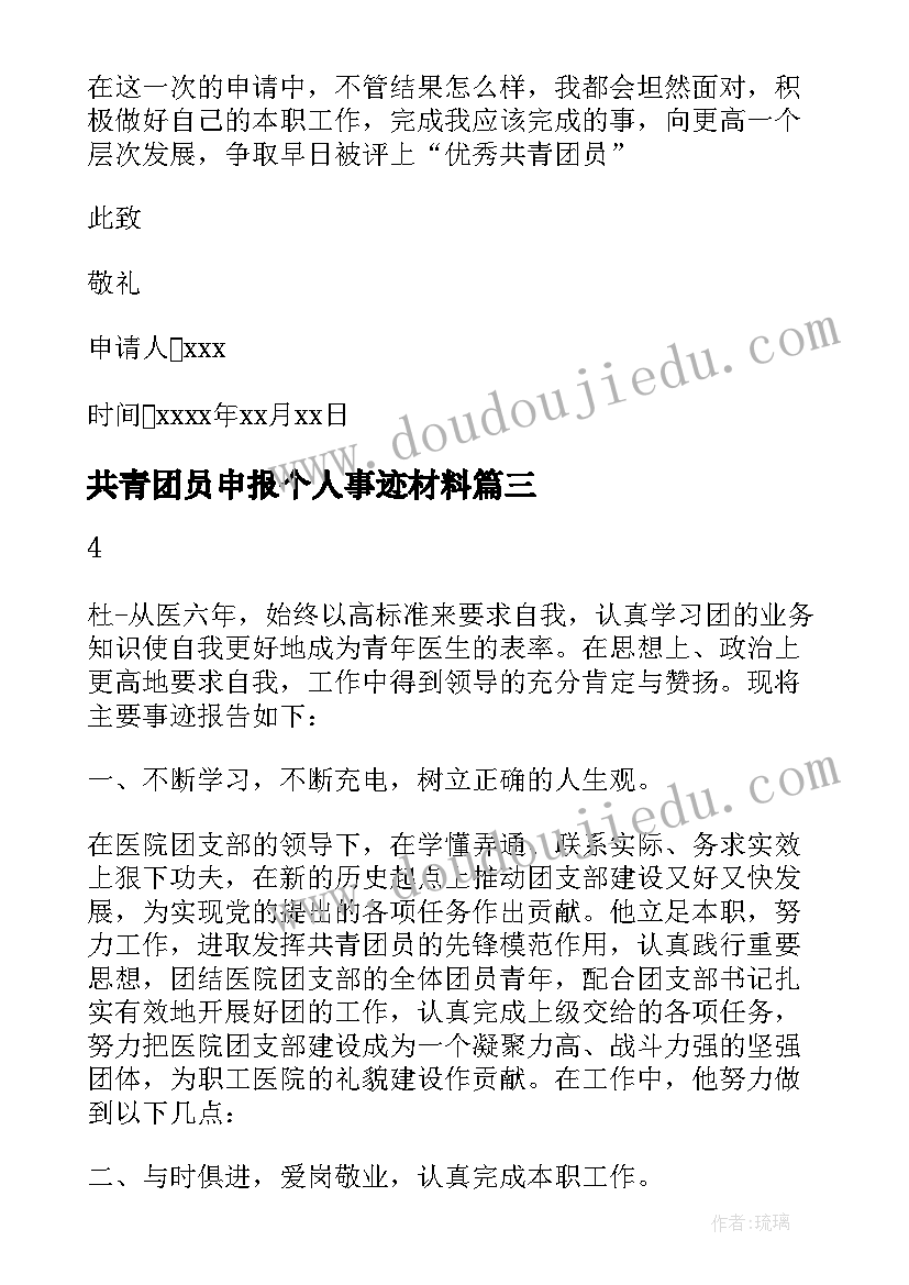 2023年共青团员申报个人事迹材料(大全6篇)