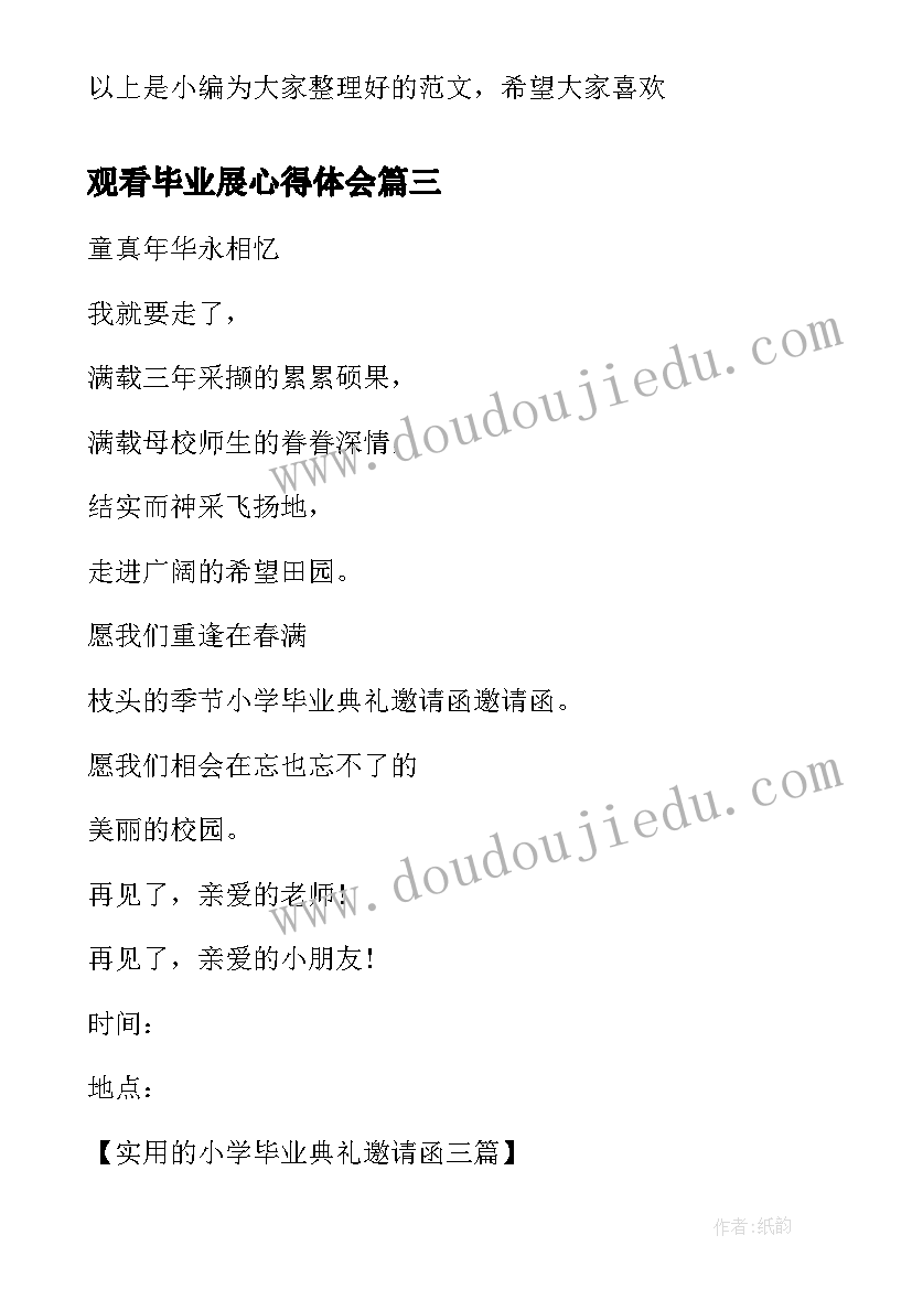 观看毕业展心得体会(模板9篇)