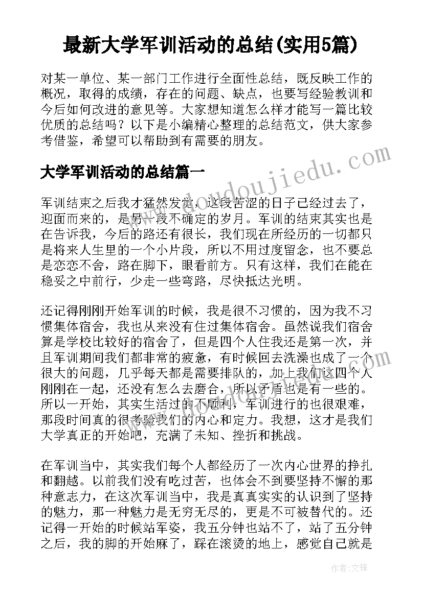 最新大学军训活动的总结(实用5篇)