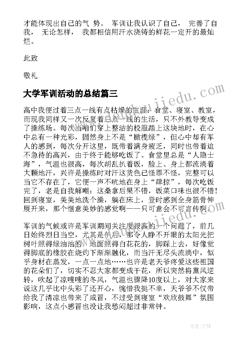 最新大学军训活动的总结(实用5篇)