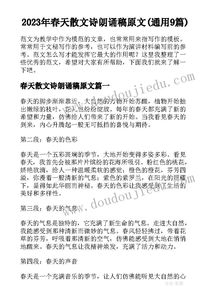 2023年春天散文诗朗诵稿原文(通用9篇)