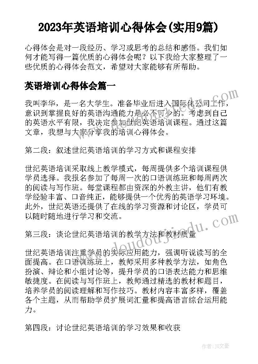 2023年英语培训心得体会(实用9篇)