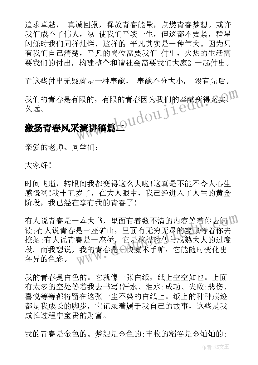 2023年激扬青春风采演讲稿(通用9篇)