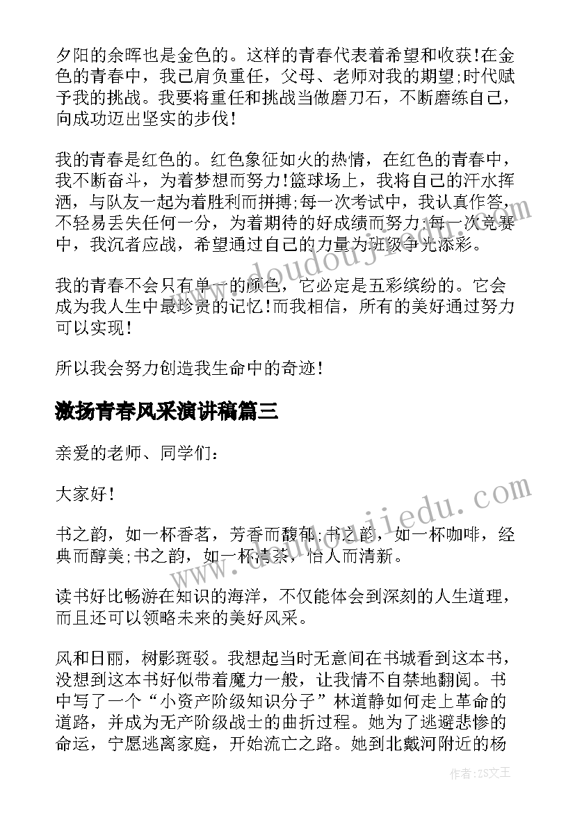 2023年激扬青春风采演讲稿(通用9篇)