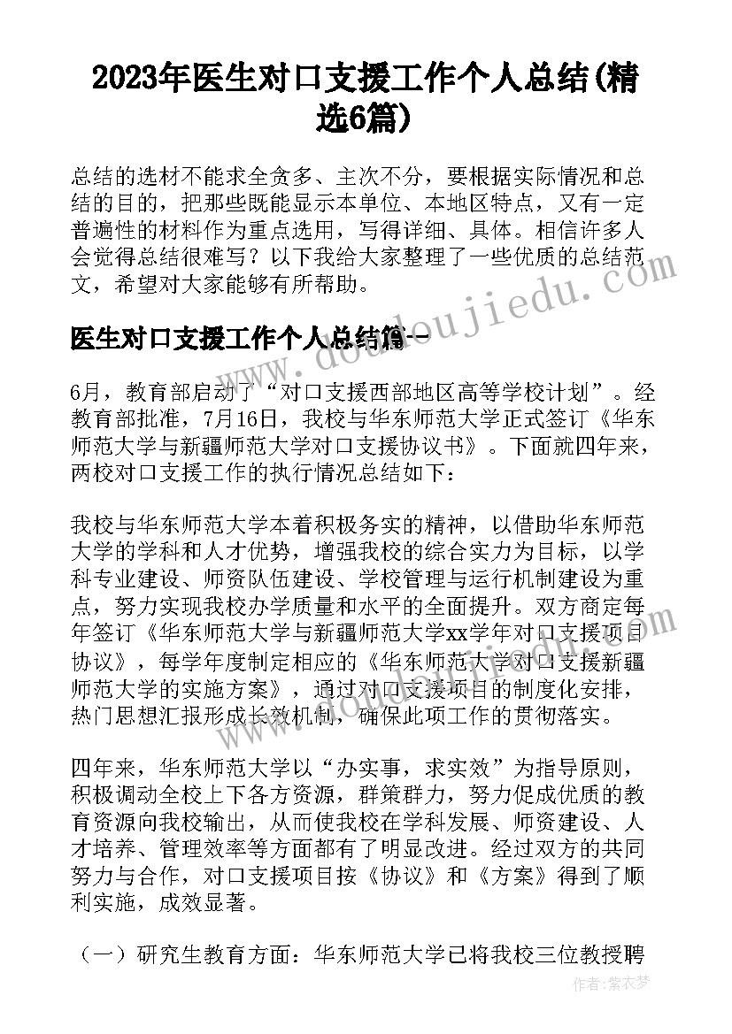 2023年医生对口支援工作个人总结(精选6篇)