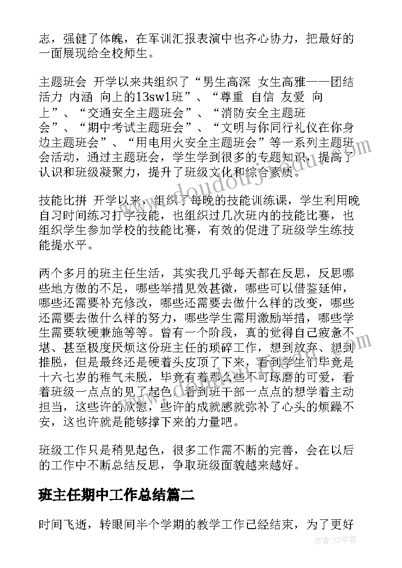 最新班主任期中工作总结(模板6篇)