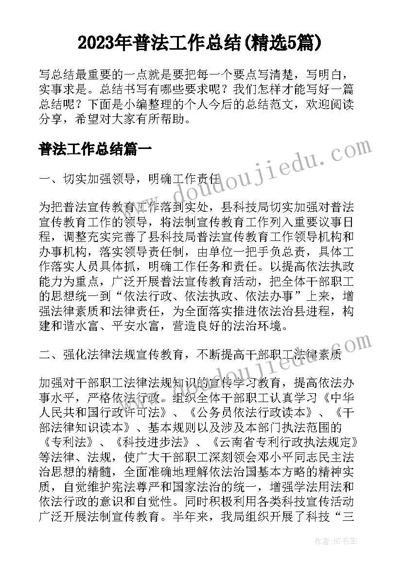 2023年普法工作总结(精选5篇)