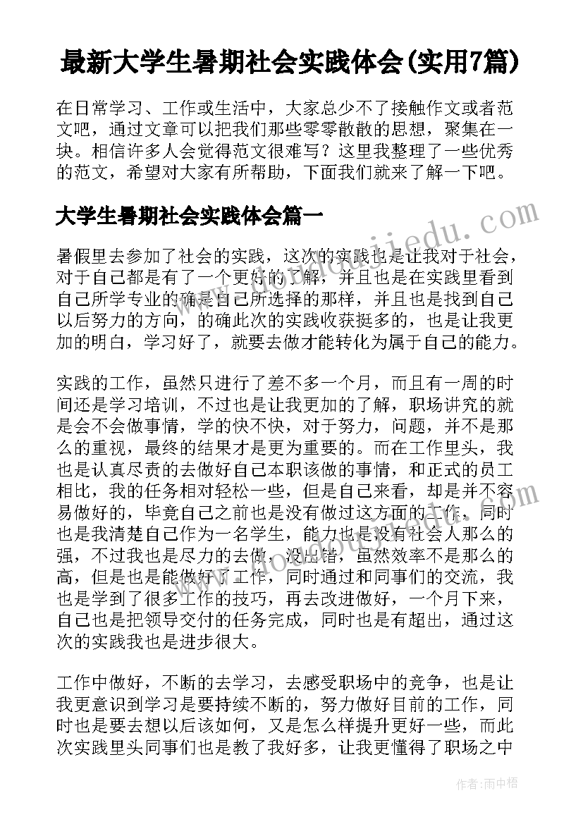 最新大学生暑期社会实践体会(实用7篇)