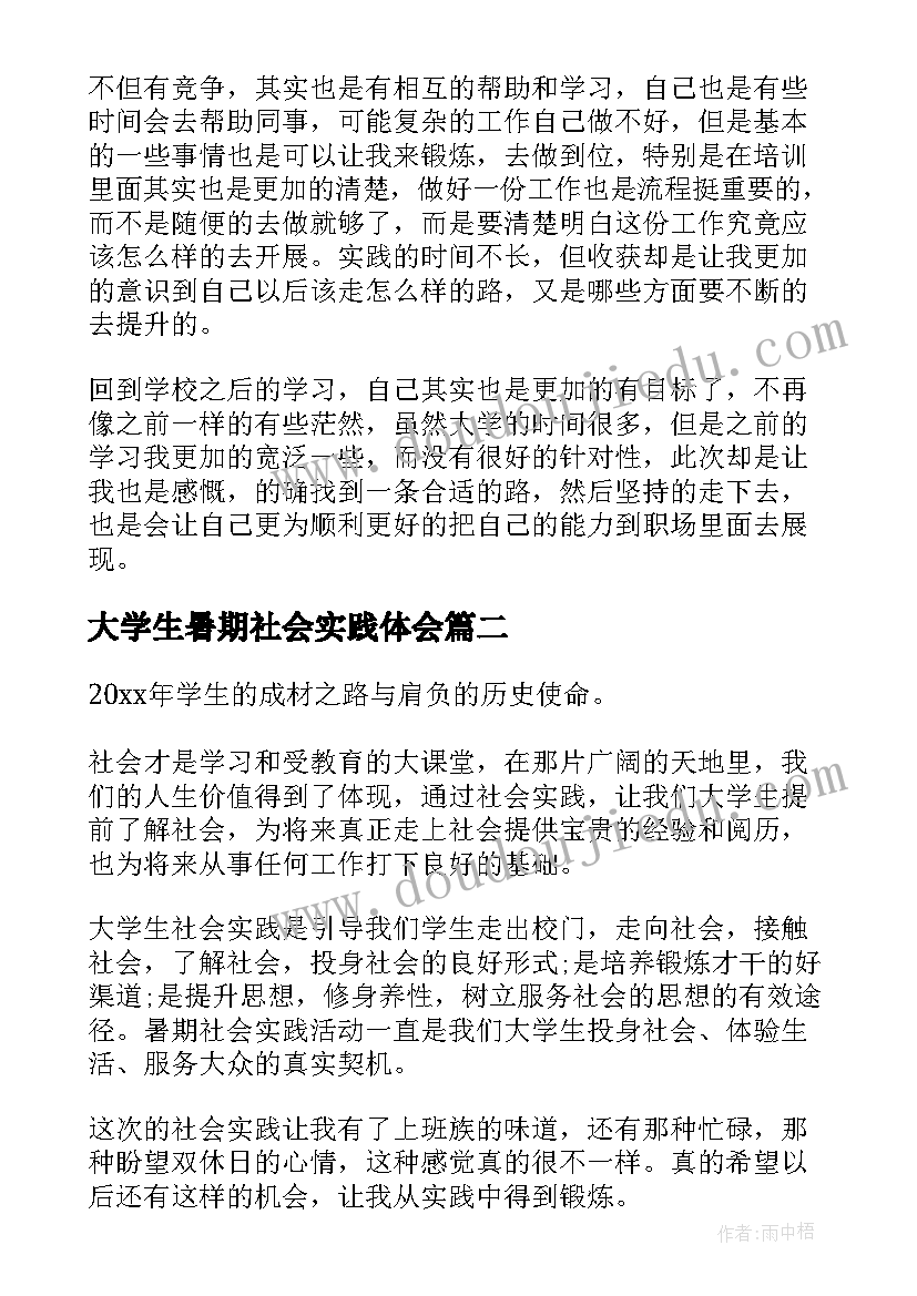 最新大学生暑期社会实践体会(实用7篇)