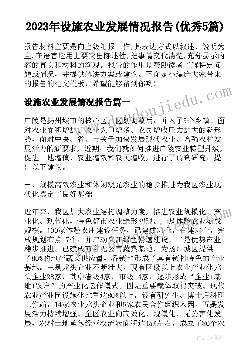 2023年设施农业发展情况报告(优秀5篇)