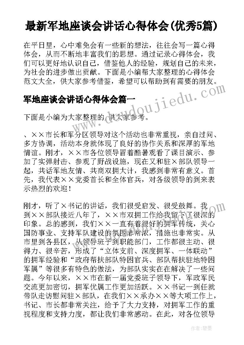 最新军地座谈会讲话心得体会(优秀5篇)