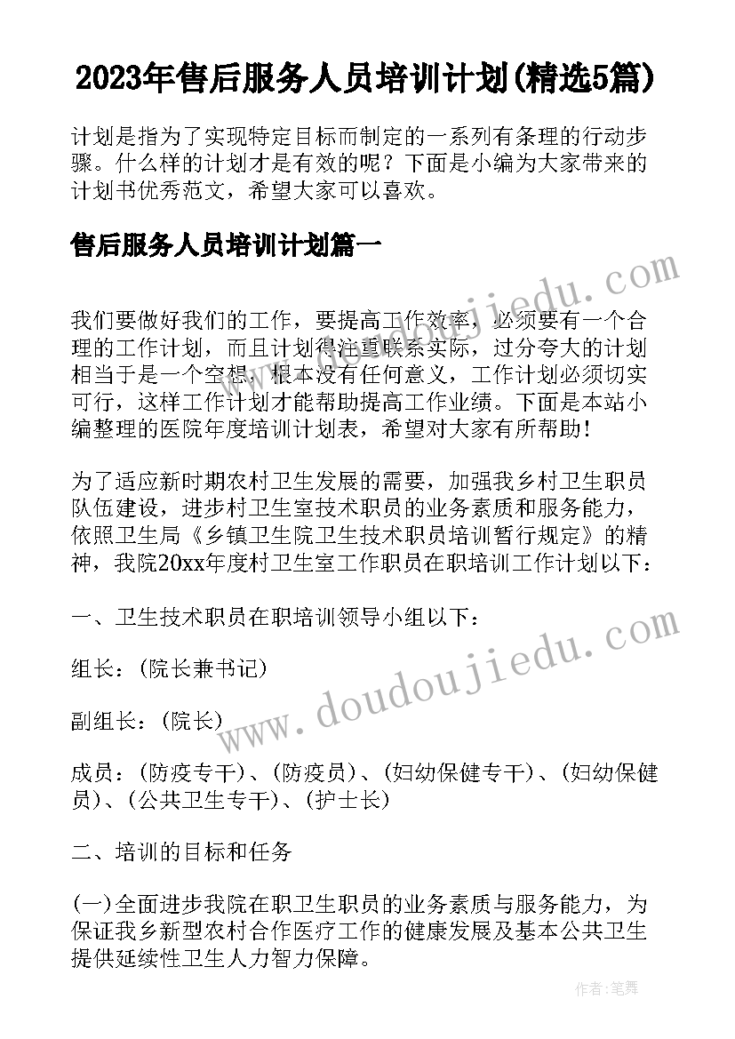 2023年售后服务人员培训计划(精选5篇)