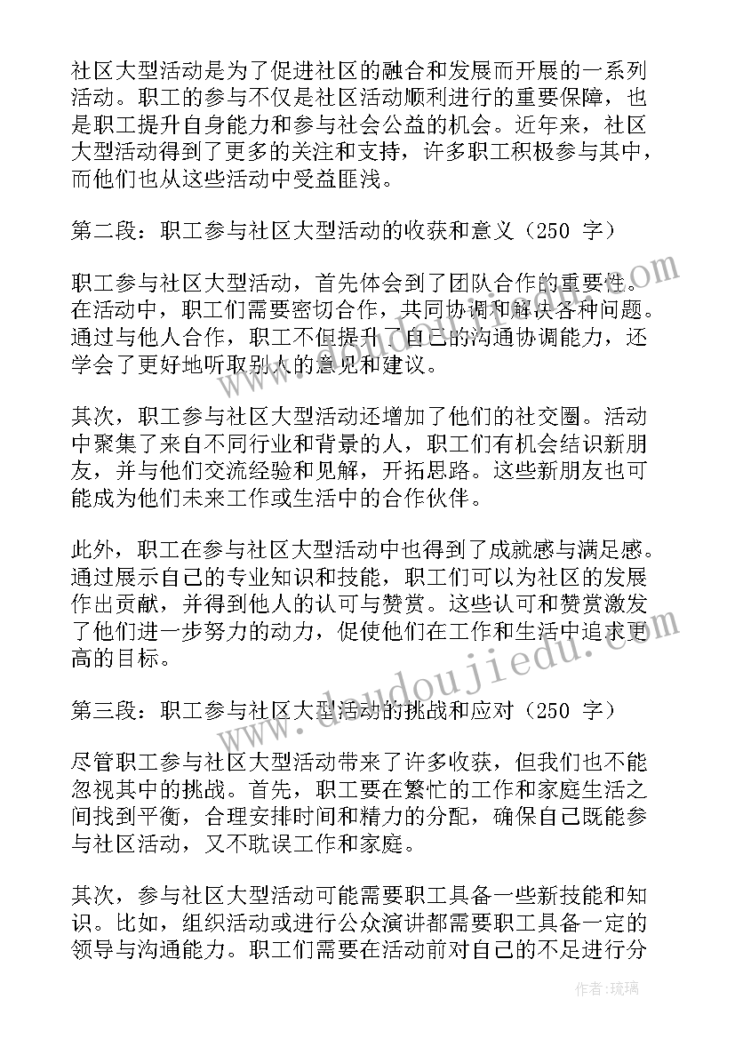 最新公安局大型活动管理 社区大型活动职工心得体会(大全5篇)