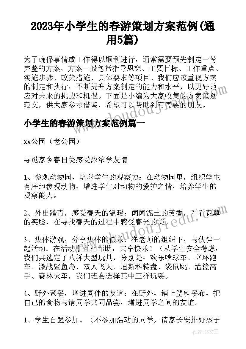 2023年小学生的春游策划方案范例(通用5篇)