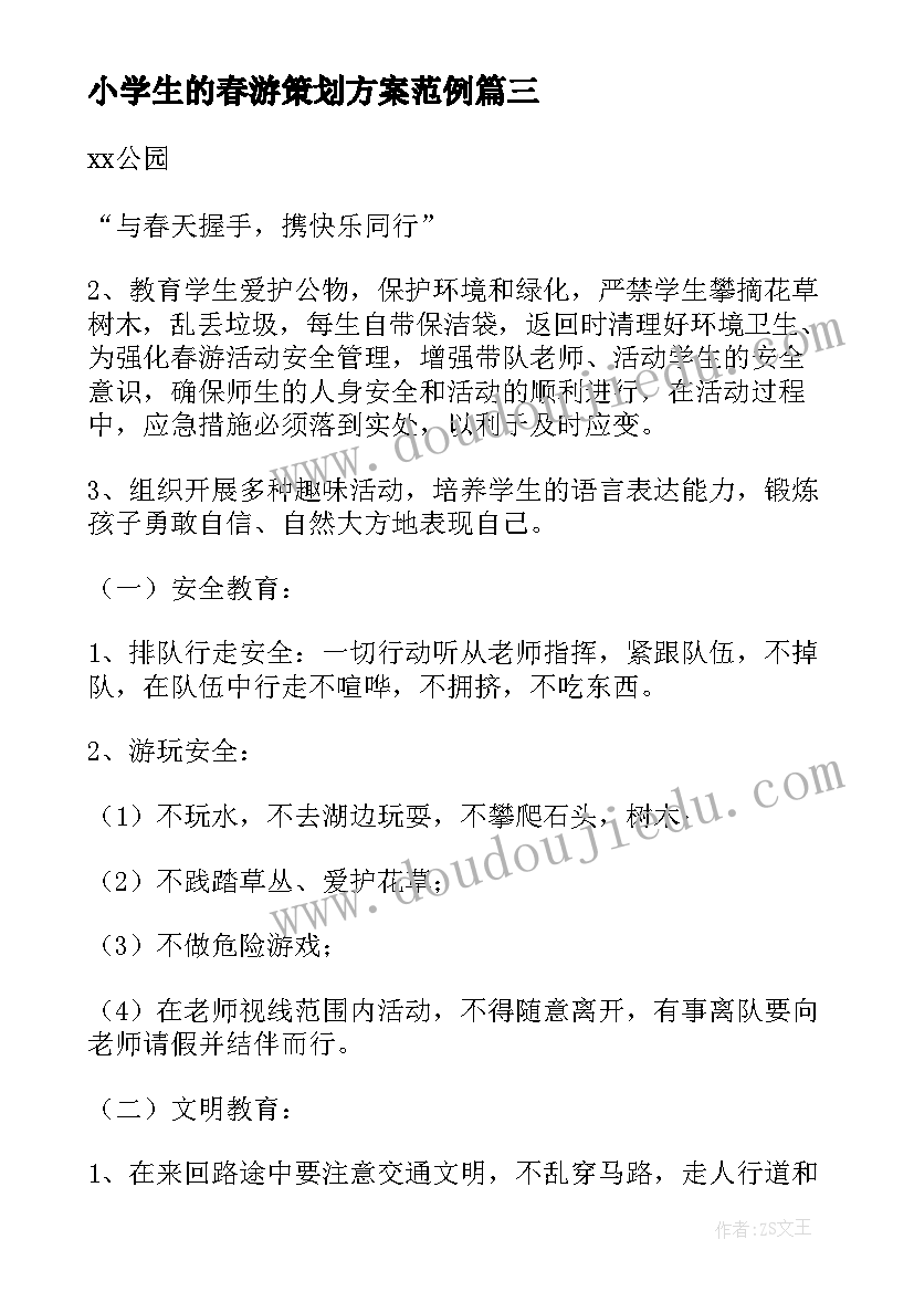 2023年小学生的春游策划方案范例(通用5篇)