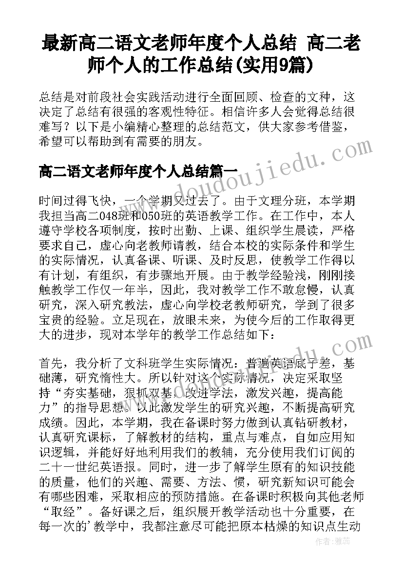 最新高二语文老师年度个人总结 高二老师个人的工作总结(实用9篇)