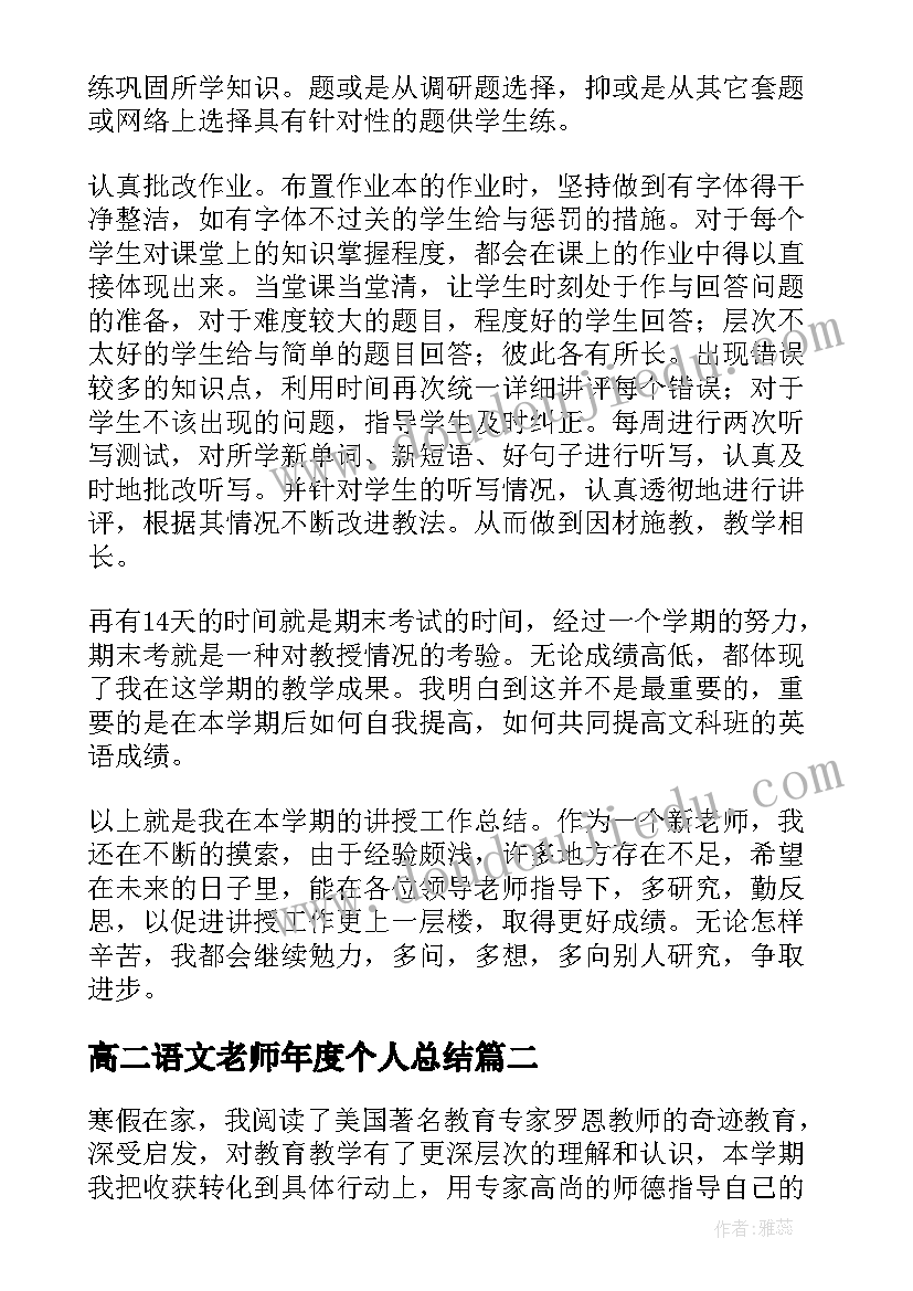 最新高二语文老师年度个人总结 高二老师个人的工作总结(实用9篇)