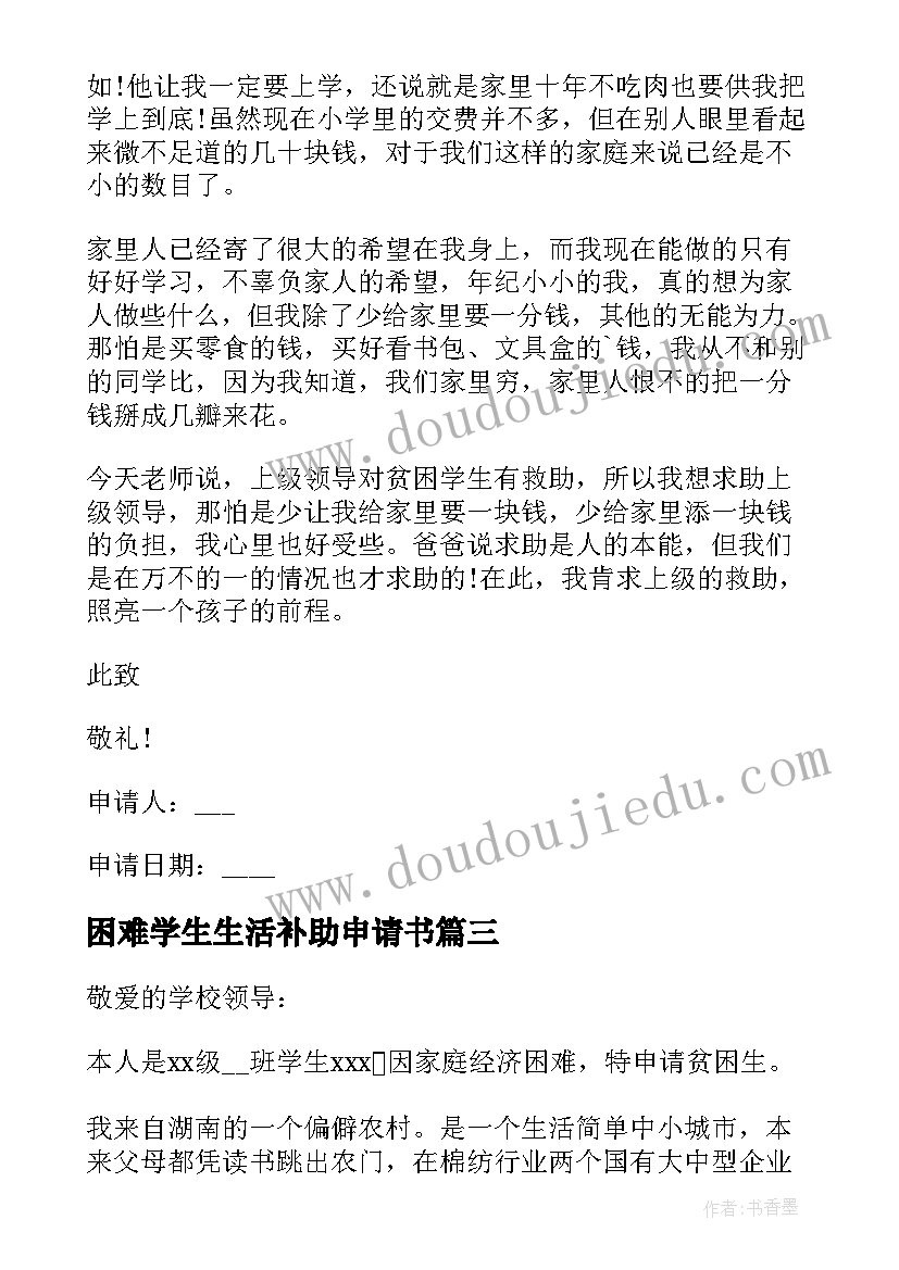 2023年困难学生生活补助申请书 小学生生活困难补助申请书(精选5篇)