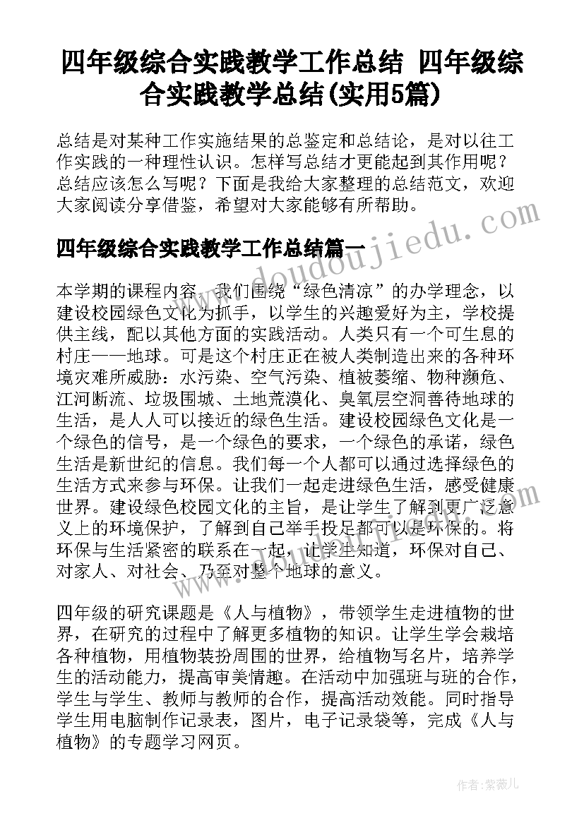 四年级综合实践教学工作总结 四年级综合实践教学总结(实用5篇)