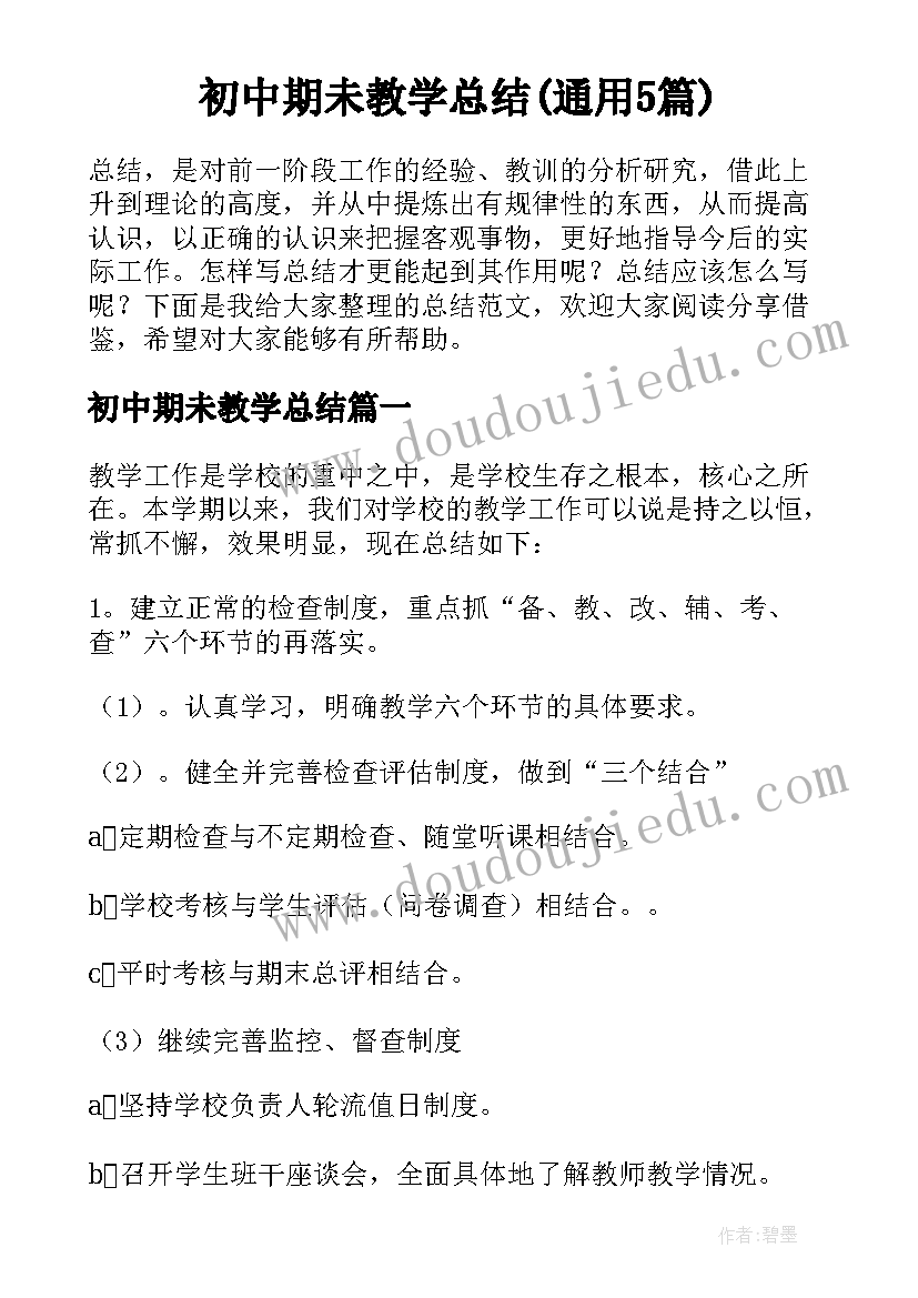 初中期未教学总结(通用5篇)