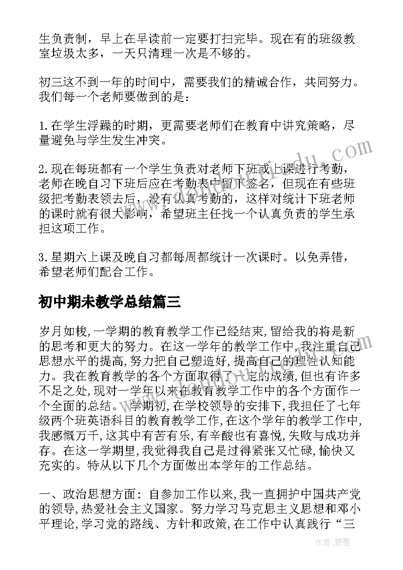 初中期未教学总结(通用5篇)