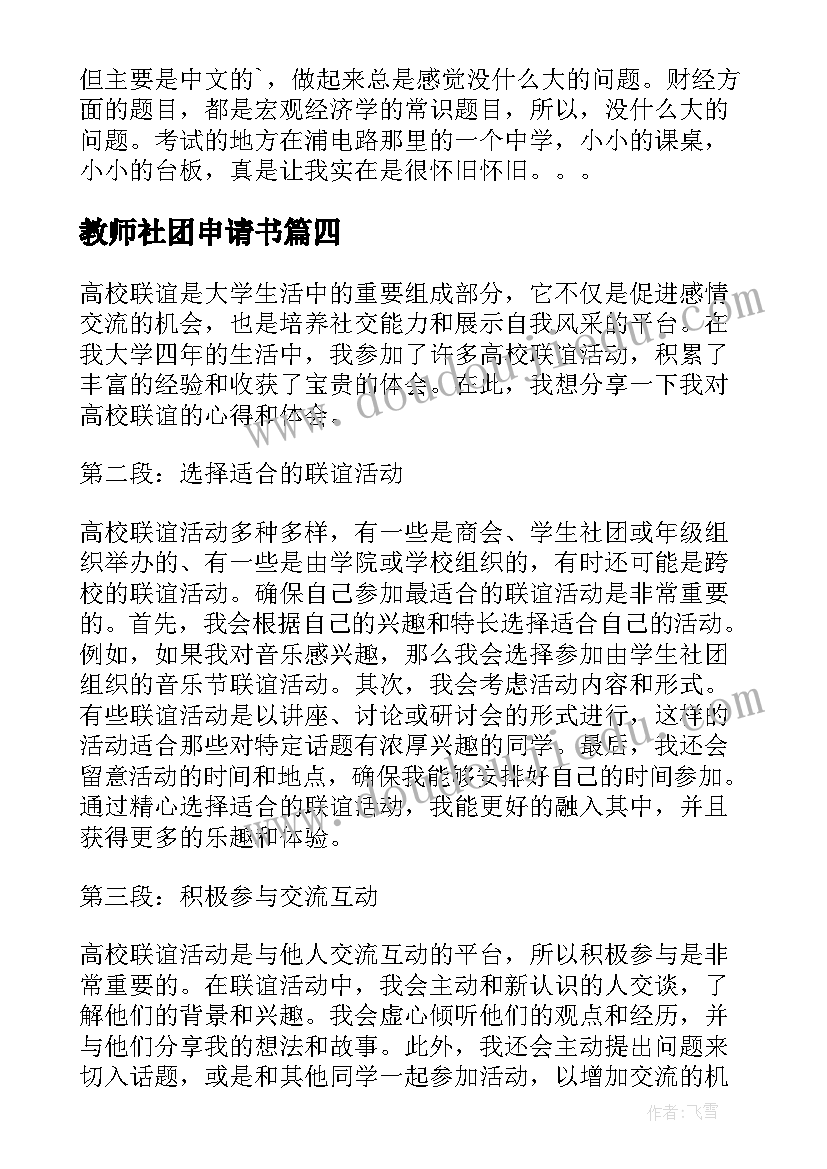 2023年教师社团申请书(模板6篇)